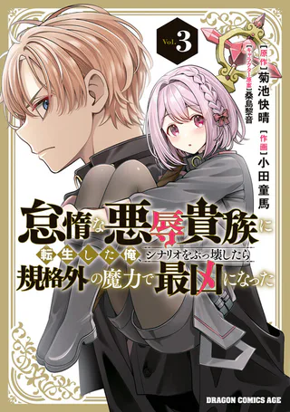 Cover for Taida na Akujoku Kizoku ni Tensei shita Ore, Scenario wo Bukkowashitara Kikakugai no Maryoku de Saikyou ni Natta