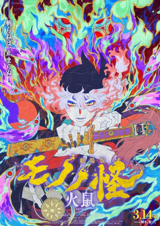 Cover for Mononoke Movie 2: Hinezumi
