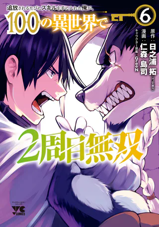 Cover for Tsuihou Sareru Tabi ni Skill o Te ni Ireta Ore ga, 100 no Isekai de 2-shuume Musou
