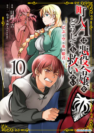 Cover for Chounin A wa Akuyaku Reijou o Doushitemo Sukuitai: Dobu to Sora to Koori no Himegimi