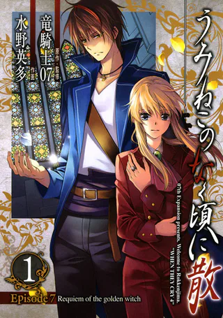 Cover for Umineko WHEN THEY CRY Episode 7: Requiem of the Golden Witch