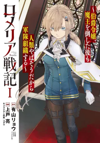 Cover for Romelia War Chronicle: The Count’s Daughter Rallies an Army in the Wake of Mankind’s Victory