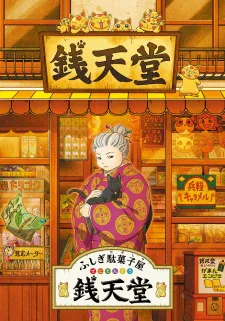 Cover for Fushigi Dagashiya: Zenitendou