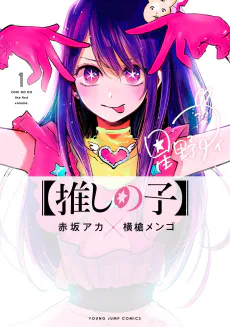 Cover for 【Oshi no Ko】