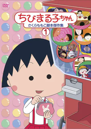 Cover for Chibi Maruko-chan (1995)