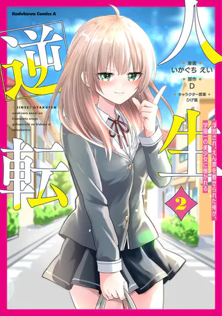 Cover for Jinsei Gyakuten - Uwaki Sare, Enzai wo Kiserareta Ore ga, Gakuen Ichi no Bishoujo ni Natsukareru
