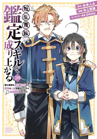 Cover for Tensei Kizoku, Kantei Skill de Nariagaru: Jakushou Ryouchi o Uketsuida node, Yuushuu na Jinzai o Fuyashiteitara, Saikyou Ryouchi ni Natteta