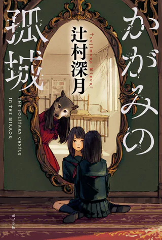 Cover for Lonely Castle in the Mirror