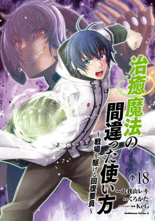 Cover for Chiyu Mahou no Machigatta Tsukaikata ~Senjou wo Kakeru Kaifuku Youin~