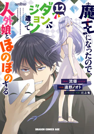Cover for Maou ni Natta node, Dungeon Tsukutte Jingai Musume to Honobono Suru