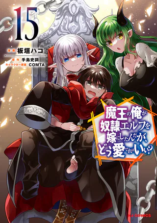 Cover for Maou no Ore ga Dorei Elf o Yome ni Shitanda ga, Dou Medereba ii?
