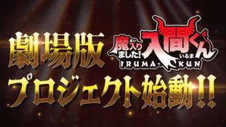 Cover for Mairimashita! Iruma-kun Movie