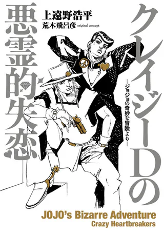 Cover for JoJo's Bizarre Adventure: Crazy Heartbreakers