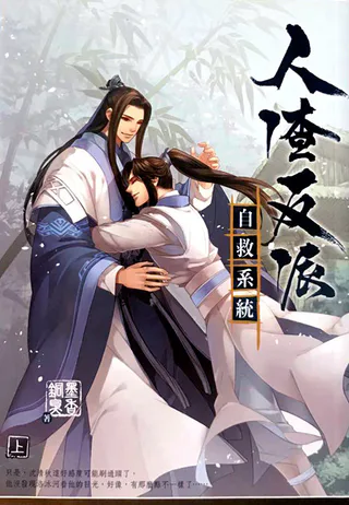 Cover for The Scum Villain's Self-Saving System: Ren Zha Fanpai Zijiu Xitong