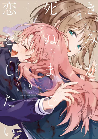 Cover for Kimi ga Shinu made Koi o Shitai