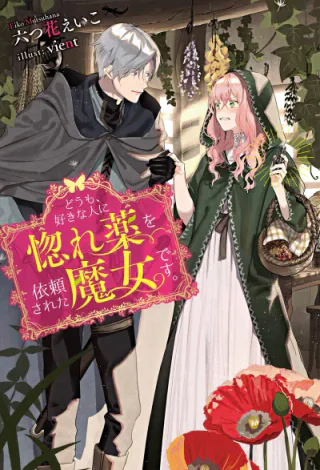 Cover for Hello, I Am a Witch and My Crush Wants Me to Make a Love Potion!