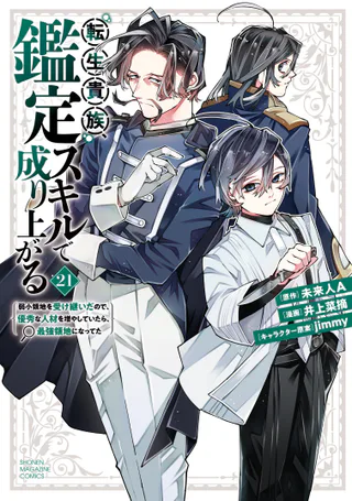 Cover for Tensei Kizoku, Kantei Skill de Nariagaru: Jakushou Ryouchi o Uketsuida node, Yuushuu na Jinzai o Fuyashiteitara, Saikyou Ryouchi ni Natteta
