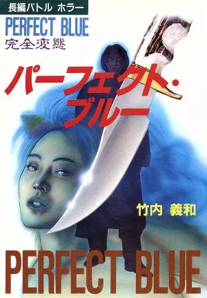 Cover for Perfect Blue: Complete Metamorphosis