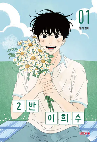 Cover for Heesu in Class 2