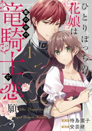 Cover for Hitori Bocchi no Hana Musume wa Ori no Naka no Ryuu Kishi ni Koi Negau: The Comic