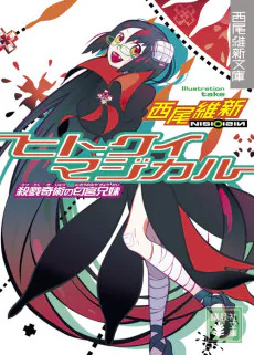 Cover for Hitokui Magical: Satsuriku Kijutsu no Niounomiya Kyoudai