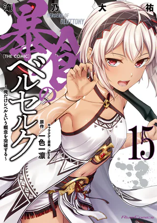 Cover for Boushoku no Berserk: Ore dake Level to Iu Gainen o Toppa Suru