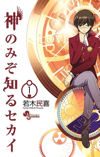 Cover for Kami nomi zo Shiru Sekai