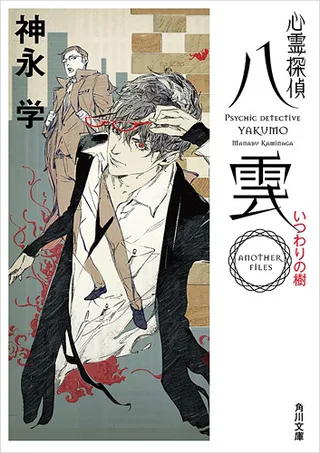 Cover for Shinrei Tantei Yakumo: Another Files