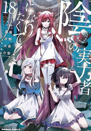 Cover for Kage no Jitsuryokusha ni Naritakute!