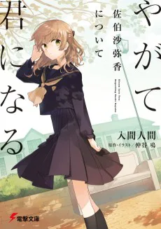 Cover for Yagate Kimi ni Naru: Saeki Sayaka ni Tsuite