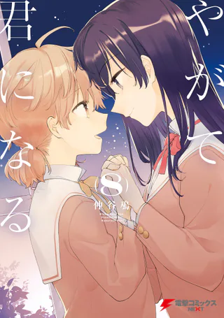 Cover for Yagate Kimi ni Naru