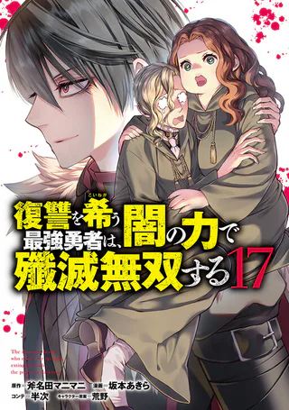 Cover for Fukushuu o Koinegau Saikyou Yuusha wa, Yami no Chikara de Senmetsu Musou Suru
