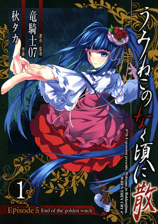 Cover for Umineko WHEN THEY CRY Episode 5: End of the Golden Witch