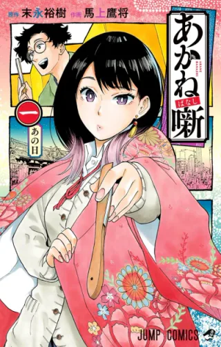 Cover for Akane-banashi