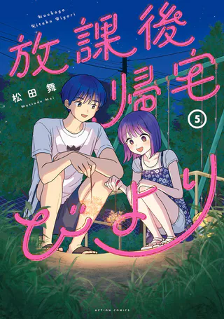 Cover for Houkago Kitaku Biyori
