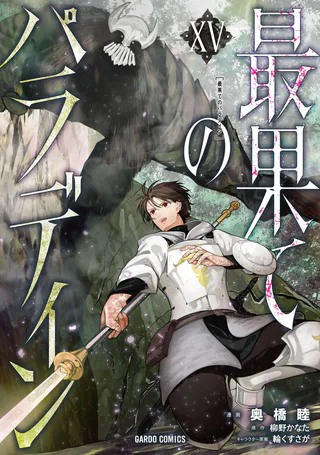 Cover for Saihate no Paladin