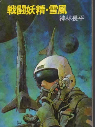 Cover for Battle Fairy Yukikaze