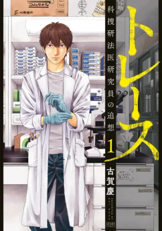 Cover for Trace: Kasouken Houi Kenkyuuin no Tsuisou