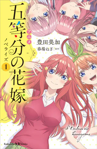 Cover for Anime 5-toubun no Hanayome Novelize
