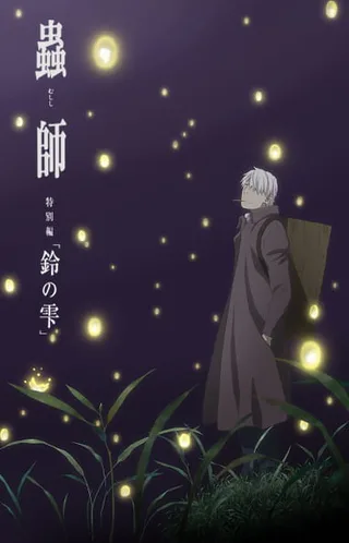 Cover for Mushishi Zoku Shou: Suzu no Shizuku
