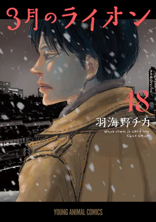 Cover for March Comes in Like a Lion