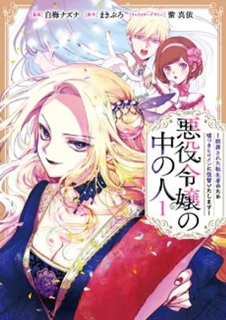 Cover for Akuyaku Reijou no Naka no Hito