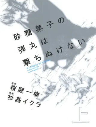 Cover for Satou Kashi no Dangan wa Uchinukenai