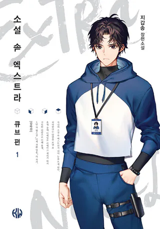 Cover for The Novel's Extra: Cube Arc