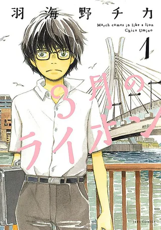 Cover for March Comes in Like a Lion