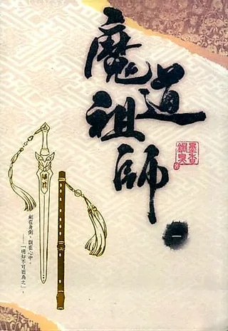 Cover for Grandmaster of Demonic Cultivation: Mo Dao Zu Shi