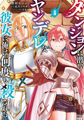 Cover for Dungeon ni Hisomu Yandere na Kanojo ni Ore wa Nandomo Korosareru