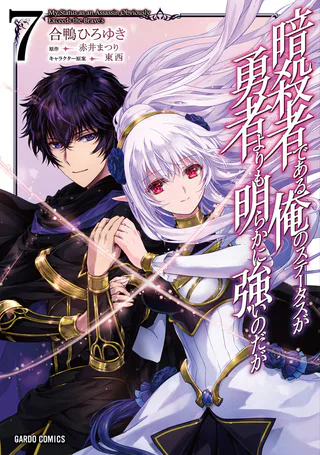 Cover for Assassin de Aru Ore no Sutetasu ga Yuusha Yori mo Akiraka ni Tsuyoi Nodaga