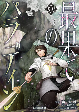 Cover for Saihate no Paladin
