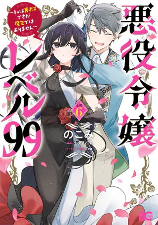Cover for Akuyaku Reijou Level 99 ~Watashi wa Ura Boss desuga Maou de wa Arimasen~